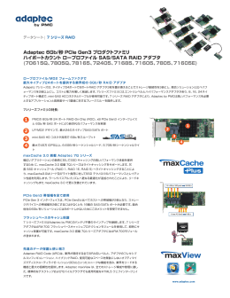 Adaptec 6Gb/秒 PCIe Gen3 プロダクトファミリ ハイポートカウント ロー