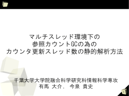 マルチスレッド環境下の 参照カウントGCの為の カウンタ更新スレッド数の