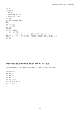 長崎県特別栽培農産物で使用農薬回数にカウントされない農薬