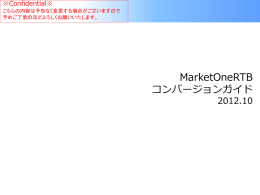 MarketOneRTBコンバージョン定義