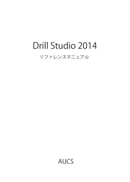 DrillStudio 2014 マニュアル ダウンロード