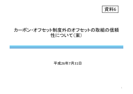 カーボン・オフセット制度外のオフセットの取組の信頼 性について（案） 資料6