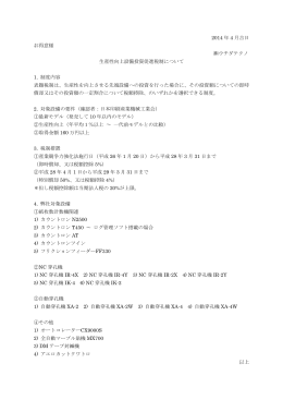 2014 年 4 月吉日 お得意様 ウチダテクノ 生産性向上設備投資促進税制