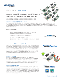 Adaptec 12Gb/秒 PCIe Gen3 プロダクトファミリ ハイポートカウントSAS