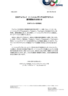 日本アムウェイ ソーシャルメディア公式カウント 運用開始のお知らせ