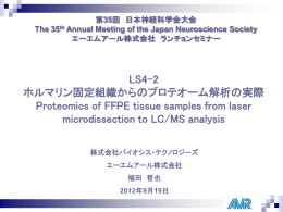 ホルマリン固定組織からのプロテオーム解析の実際