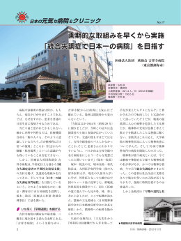 画期的な取組みを早くから実施 「統合失調症で日本一の病院」を目指す