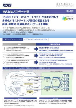 株式会社Jストリーム様 『KDDI インターネットゲートウェイ』とIXを利用して