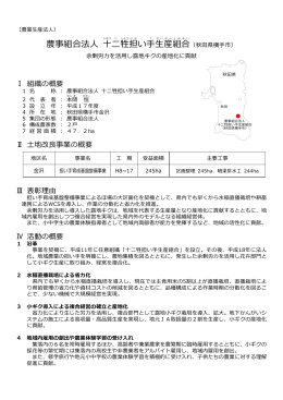 [十二牲担い手生産組合_活動事例] （PDF 447KB）