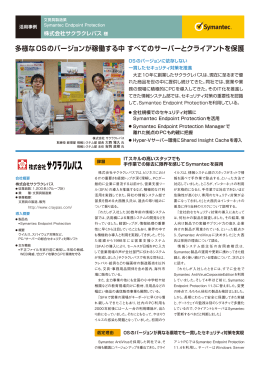 導入事例；サクラクレパス / Endpoint Protection