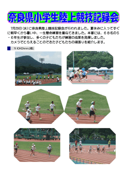 奈良県小学生陸上競技記録会について
