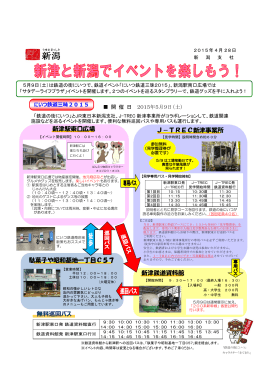 にいつ鉄道三昧2015 - JR東日本 新潟支社