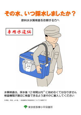 「その水、いつ採水しましたか？専用水道編」（PDF：660KB）