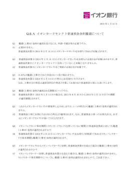 Q＆A イオンカードセレクト普通預金金利優遇について