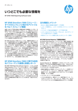 いつどこでも必要な情報を_HP 3PAR 7000 Reporting