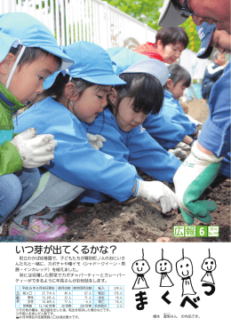 広報 6 № 749 いつ芽が出てくるかな？