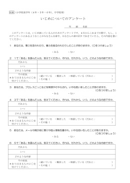 いじめについてのアンケート