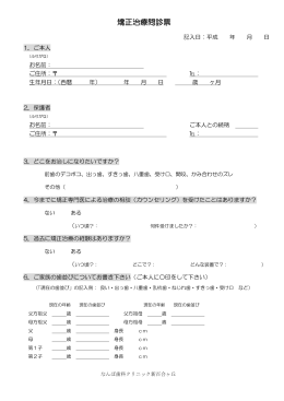 矯正治療問診票 - なんぽ歯科クリニック新百合ヶ丘