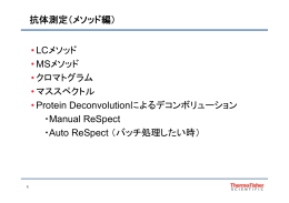 抗体測定（メソッド編） • LCメソッド • MSメソッド •クロマトグラム •クロマト