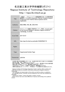 解説＞ グラムシャリエ級数展開を用いた非調和熱振動解析とその応用
