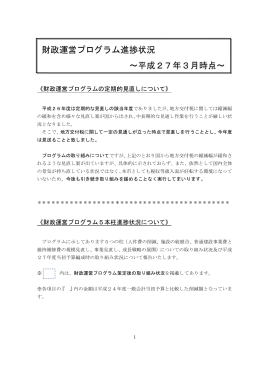 財 財政運営 営プロ グラム ム進捗状 ～平 状況 平成2 7年