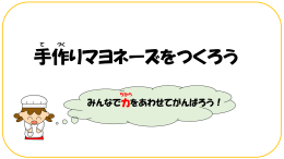 手作りマヨネーズとアジサイ巻き寿司の作り方（PDFファイル 531.8KB）