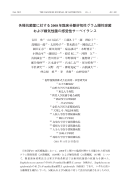 各種抗菌薬に対する2008年臨床分離好気性グラム陽性球菌 および嫌気