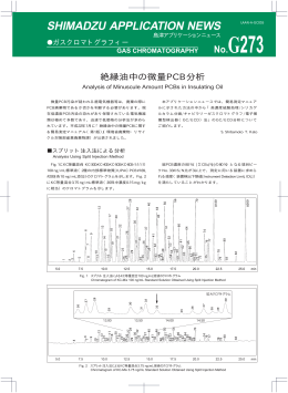絶縁油中の微量PCB分析