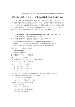 グラム陰性桿菌&beta;ラクタマーゼ検査の標準検査法策定の取り組み