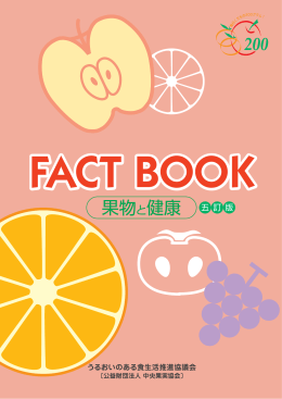 FACT BOOK - 毎日くだもの200グラム！