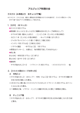 アルジェリア料理の会 アルジェリア料理の会