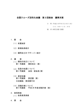 全国クルーズ活性化会議 第3回総会 議事次第