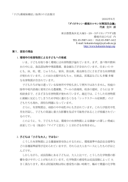子ども環境保健法 - ダイオキシン・環境ホルモン対策国民会議