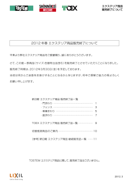 2012 年春 エクステリア商品販売終了について