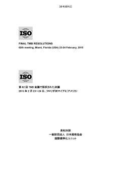 第62回TMB会議 決議 和英対訳