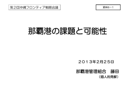 那覇港の課題と可能性（藤田委員）