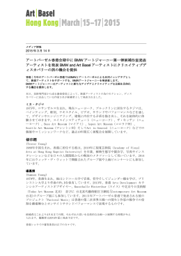 アートバーゼル香港会期中に BMW アートジャーニー第一弾候補作家