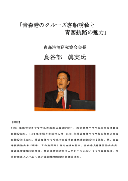 鳥谷部 眞実氏 - 日本海事センター