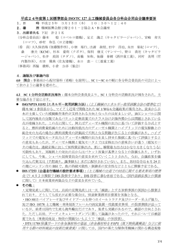 平成25年3月15日ISO/TC 127土工機械委員会（各分科会合同会合）