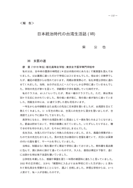 日本統治時代の台湾生活誌 (Ⅶ)