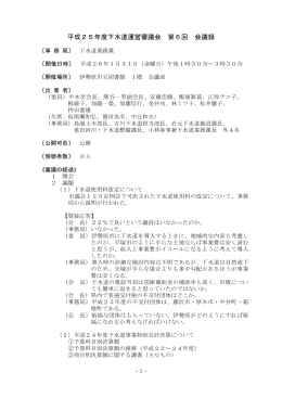 第6回伊勢原市下水道運営審議会