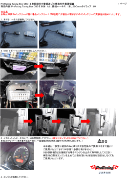 1 ページ ProRacing Tuning Box OBD Ⅱ車両紐付け登録及び本体取付
