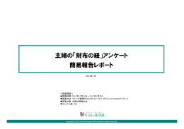 主婦の「財布の紐」アンケート 簡易報告レポート