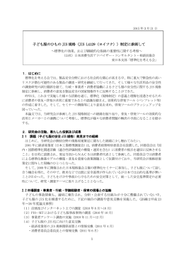 子ども服のひもの JIS 規格（JIS L4129（ヨイフク