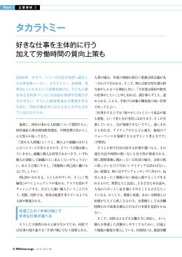 タカラトミー 好きな仕事を主体的に行う 加えて労働時間の質向上策も