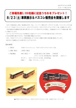 立川バス株式会社（本社：東京都立川市）では、トミーテック製 Nゲージ
