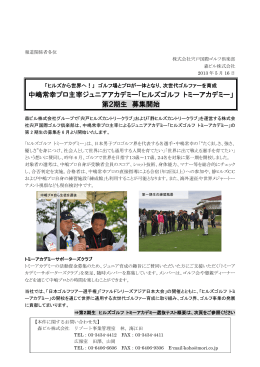 中嶋常幸プロ主宰ジュニアアカデミー「ヒルズゴルフ トミー