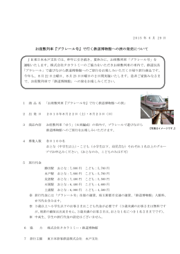 お座敷列車『プラレール号』で行く鉄道博物館への