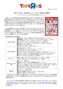 日本トイザらス、2012 年ホットトイリスト「TOP25」を発表！！