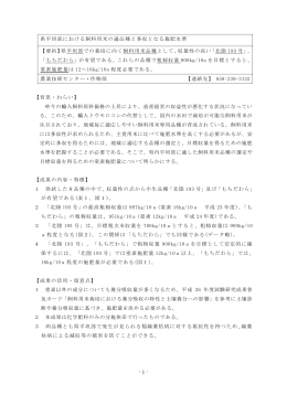 - 1 - 県平坦部における飼料用米の適品種と多収となる施肥水準 【要約